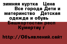 KERRY зимняя куртка › Цена ­ 3 000 - Все города Дети и материнство » Детская одежда и обувь   . Башкортостан респ.,Кумертау г.